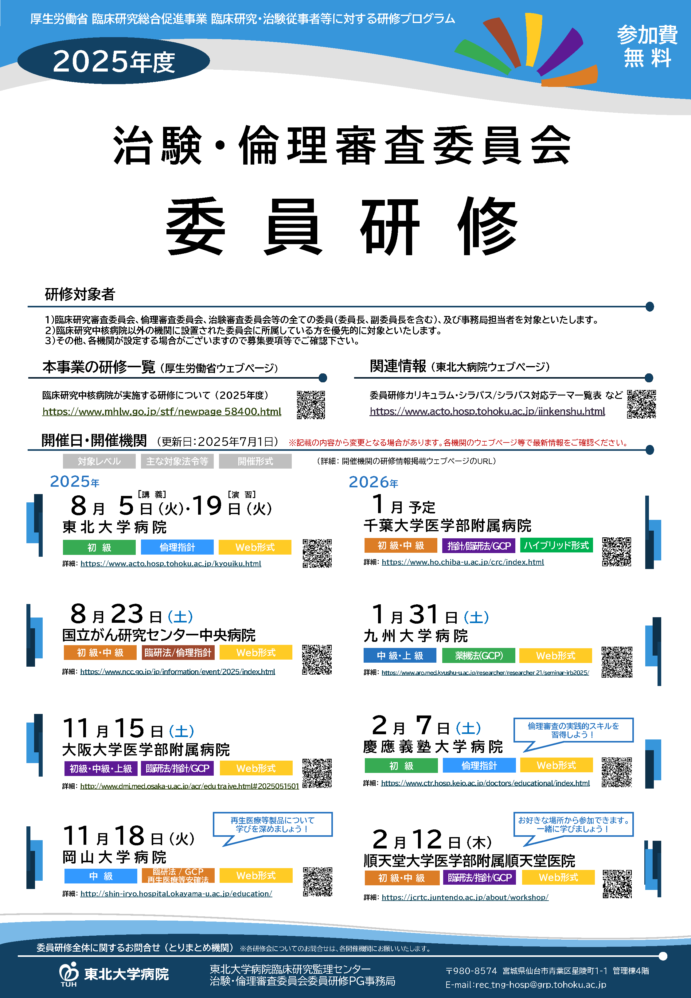 2025年度委員研修ポスター