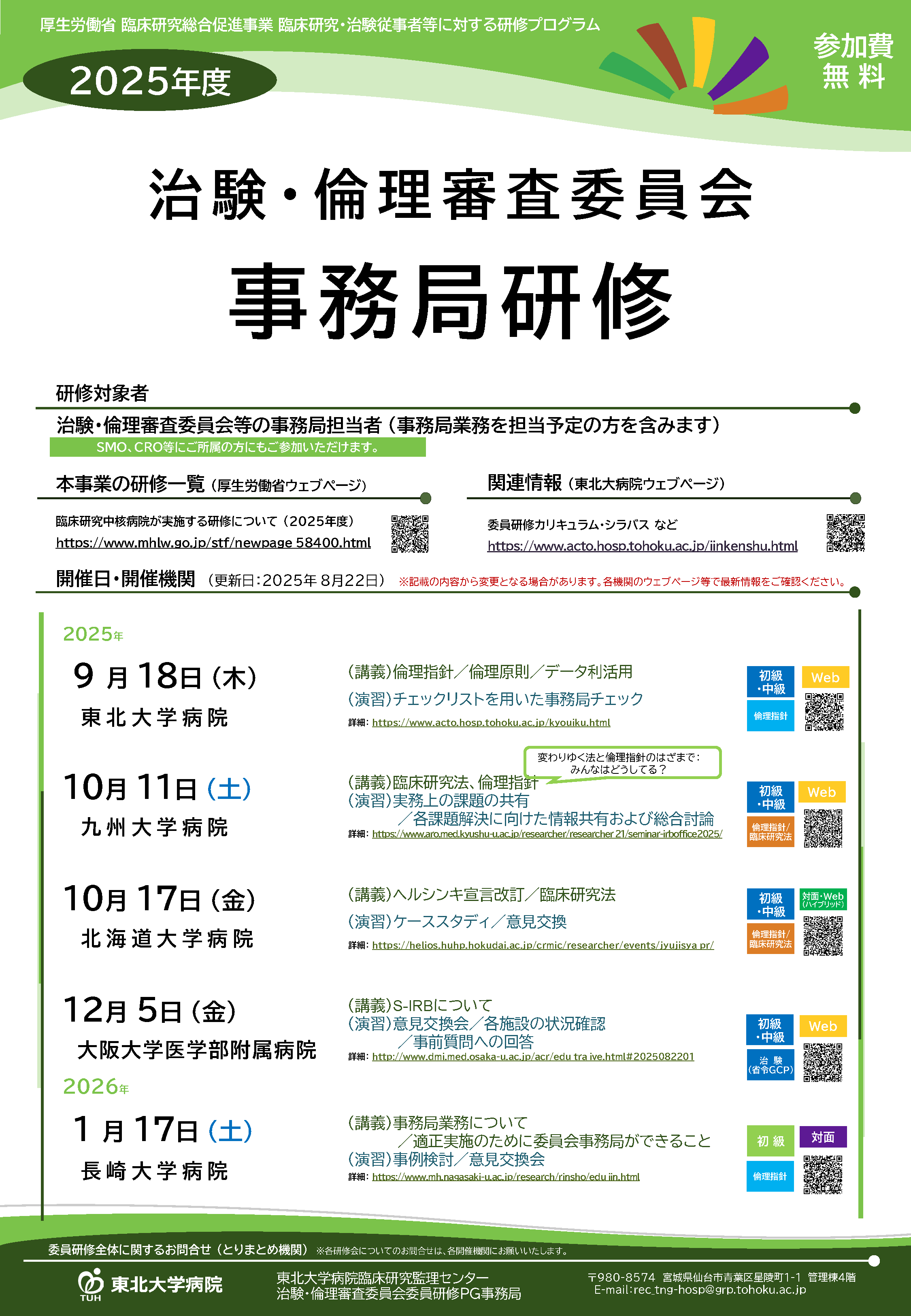 2025年度事務局研修ポスター