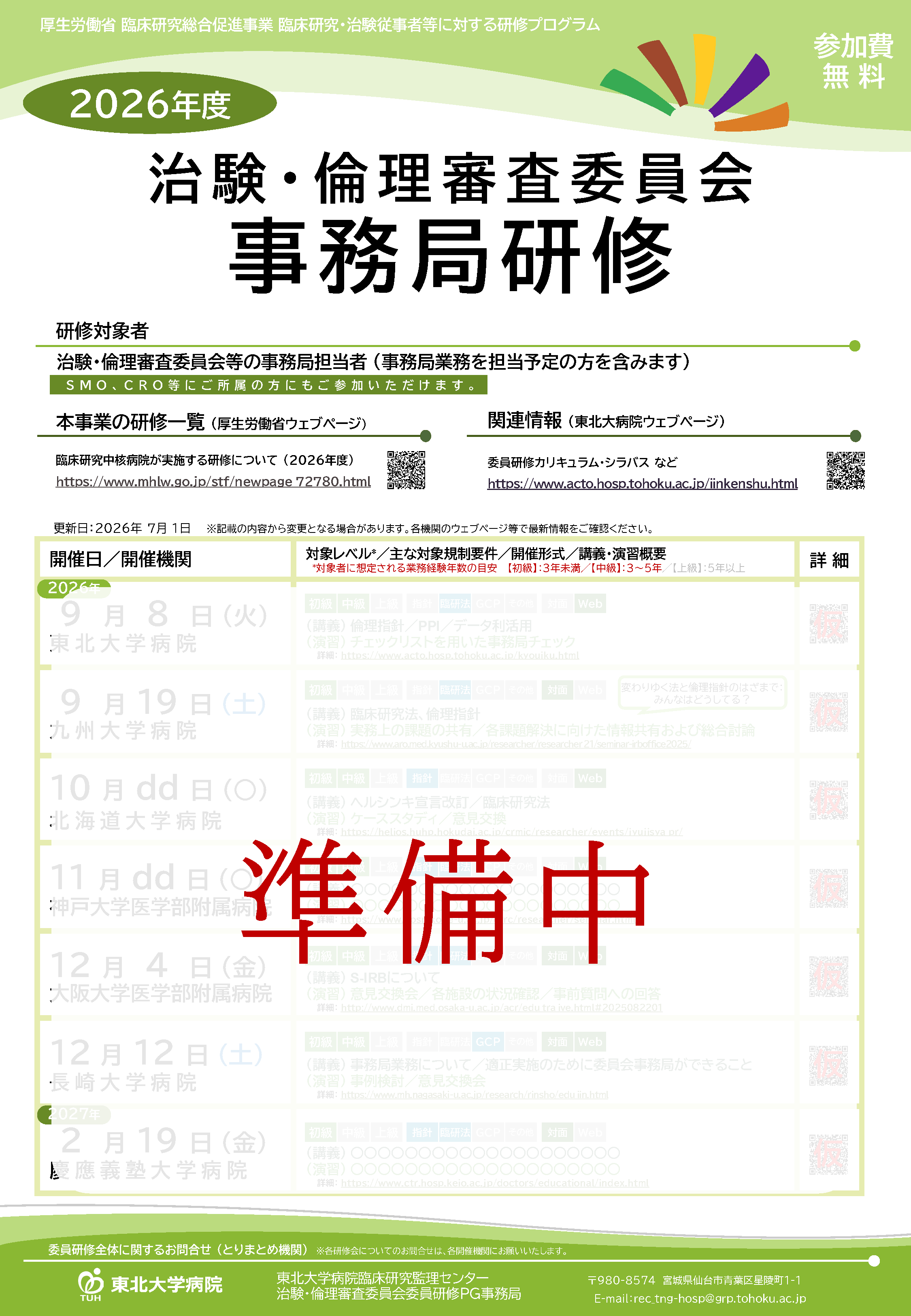 2026年度事務局研修ポスター