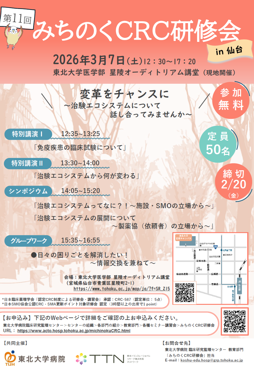 第11回 みちのくCRC研修会ポスターpage1