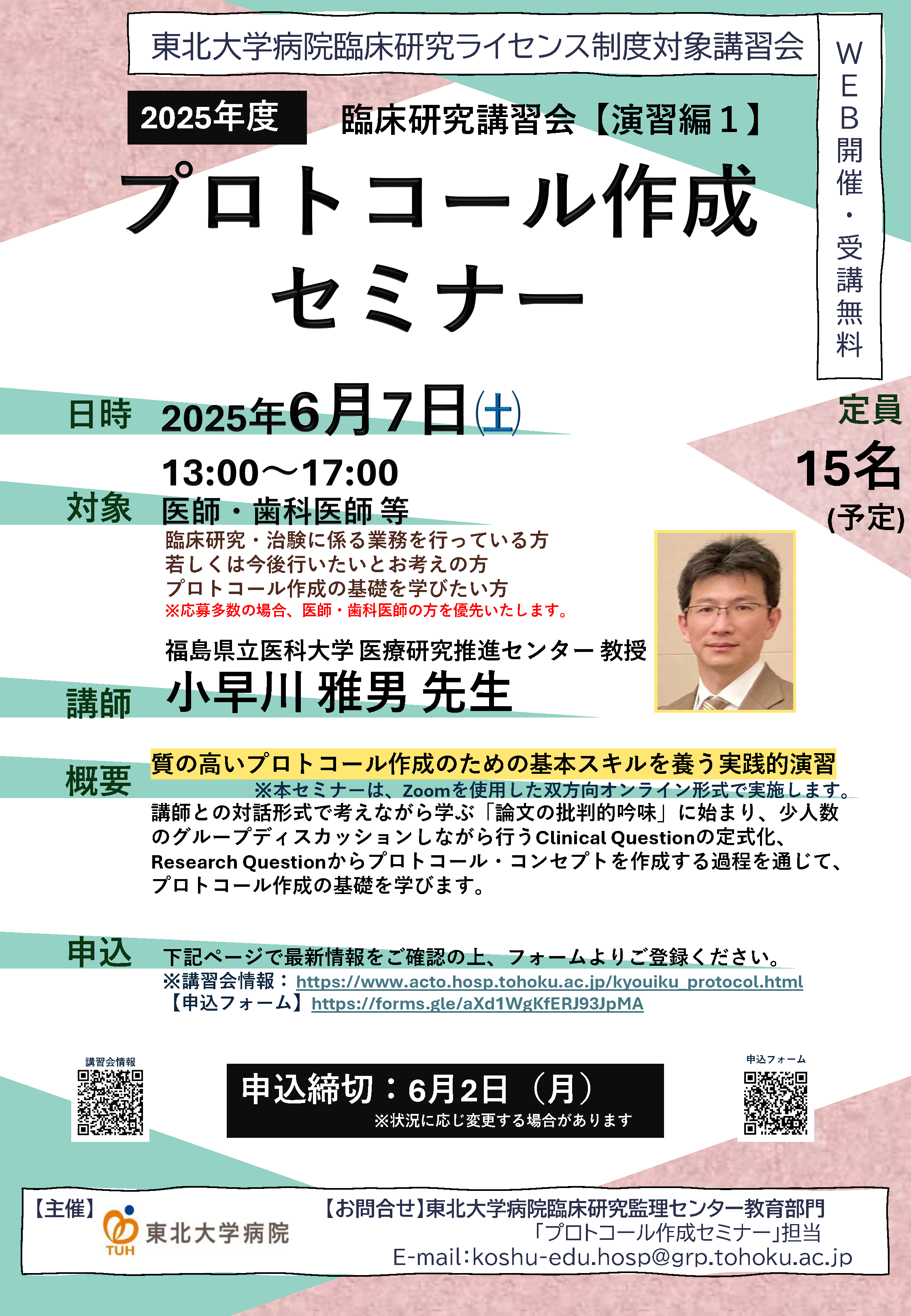 2025年度プロトコール作成セミナー_東北大学病院
