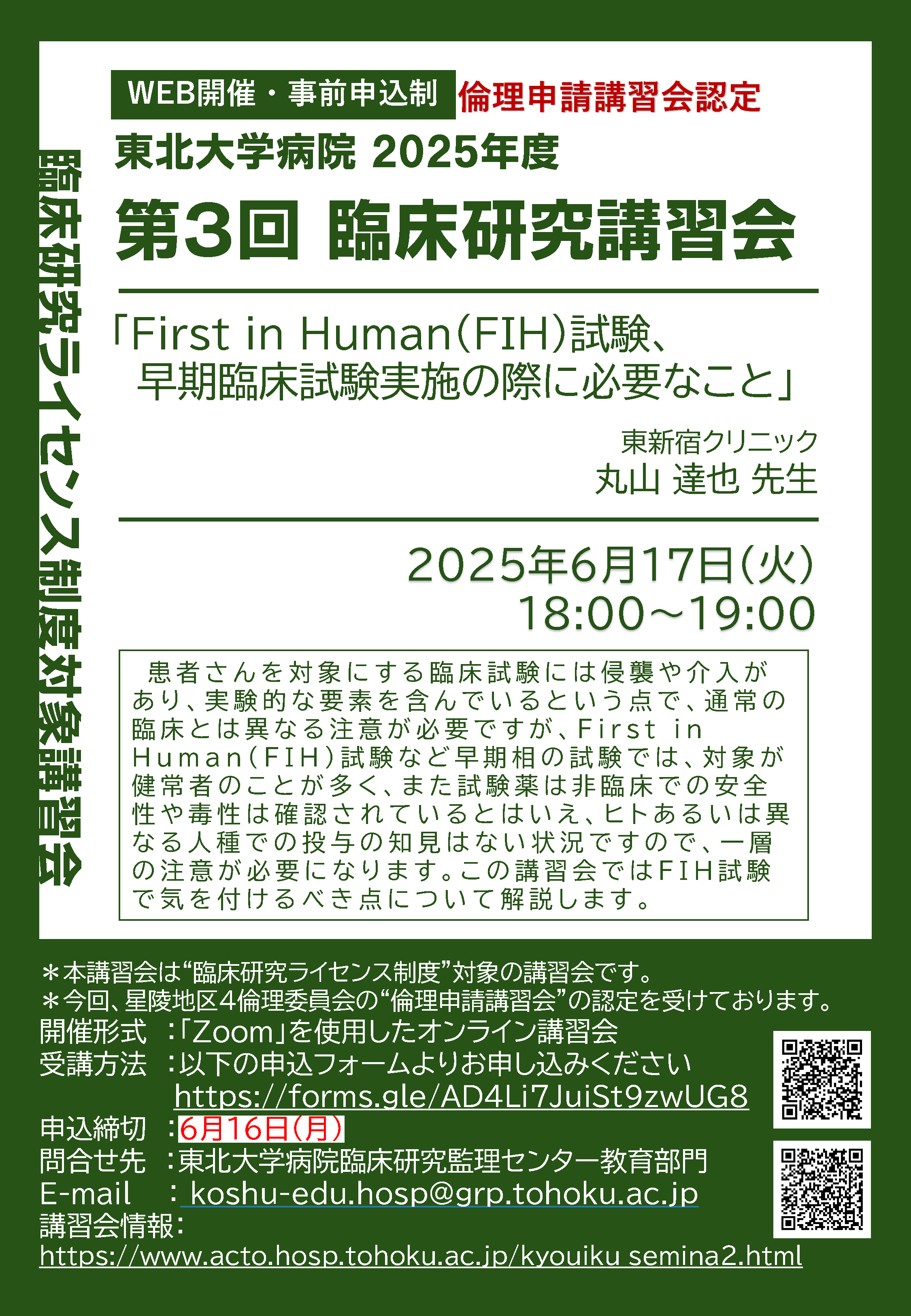 2025年度第３回臨床研究講習会 ポスター