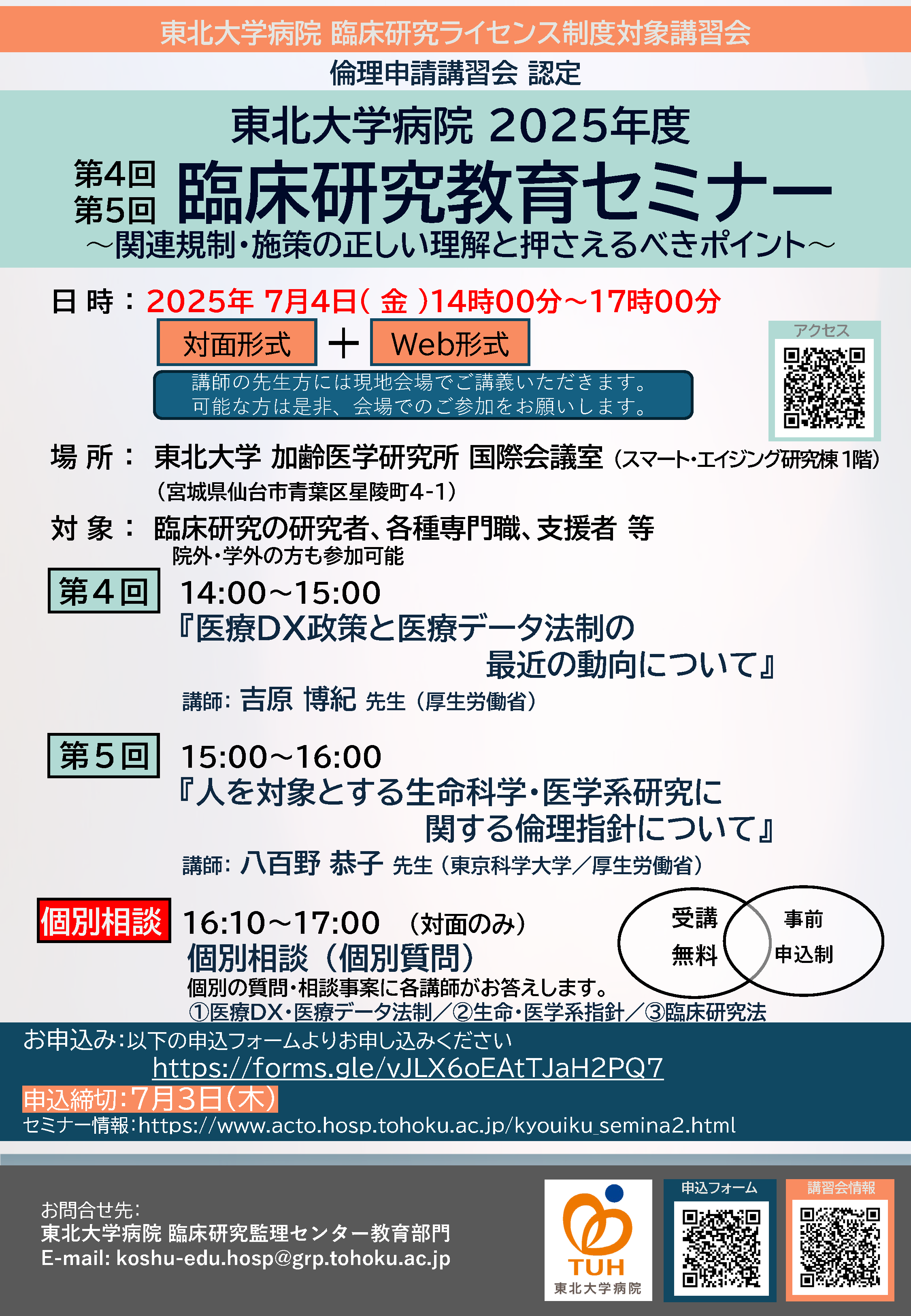 2025年度臨床研究教育セミナーフライヤーp1