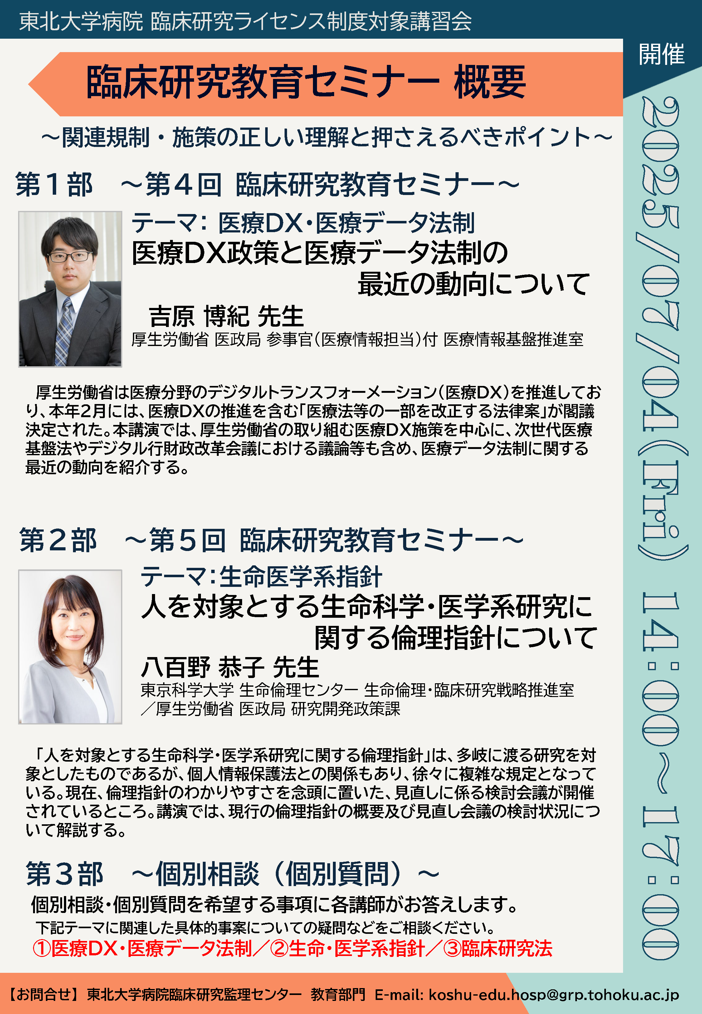 2025年度臨床研究教育セミナーフライヤーp2