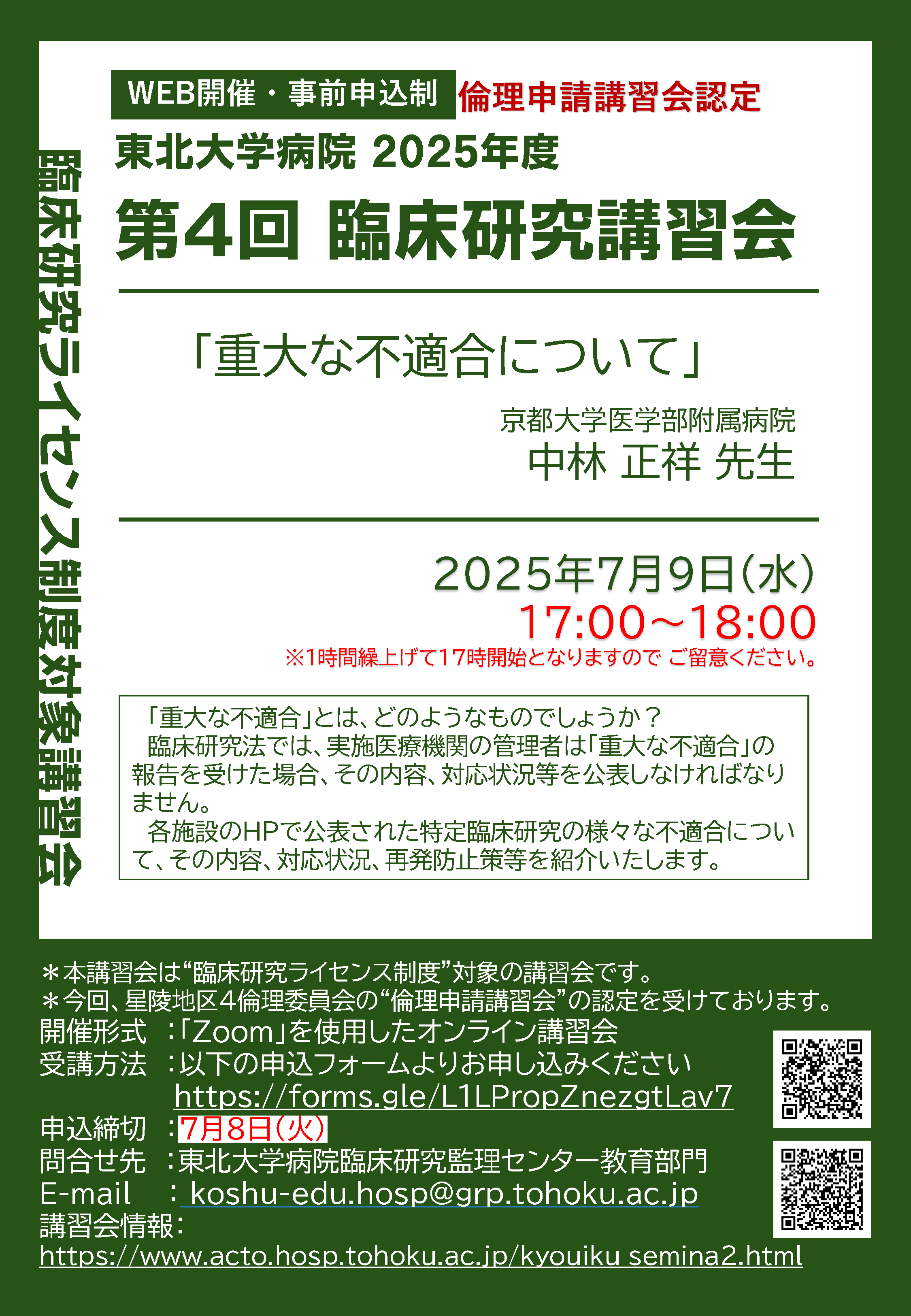 2025年度第４回臨床研究講習会  ポスター
