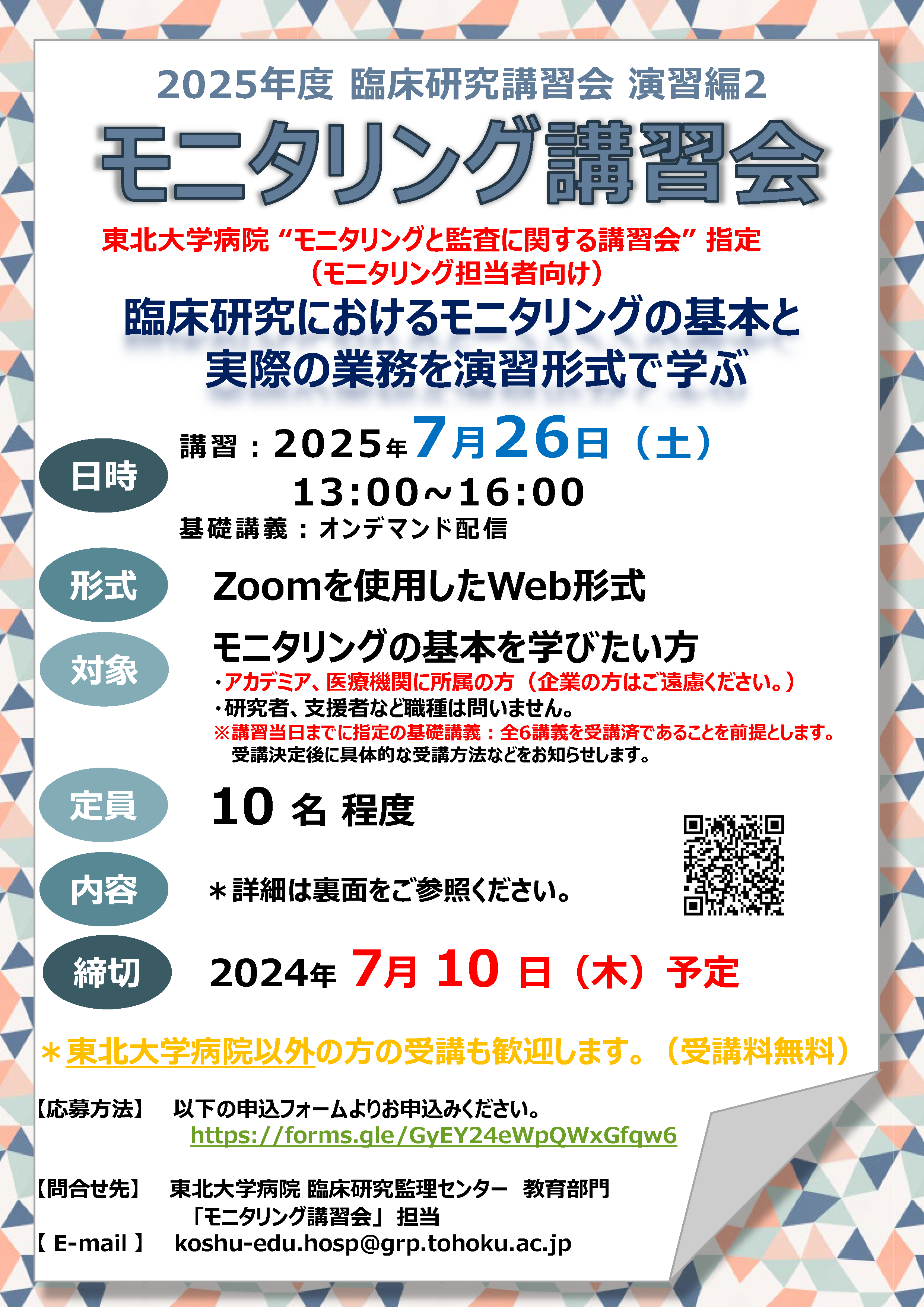 2025年度モニタリング講習会_東北大学病院page1