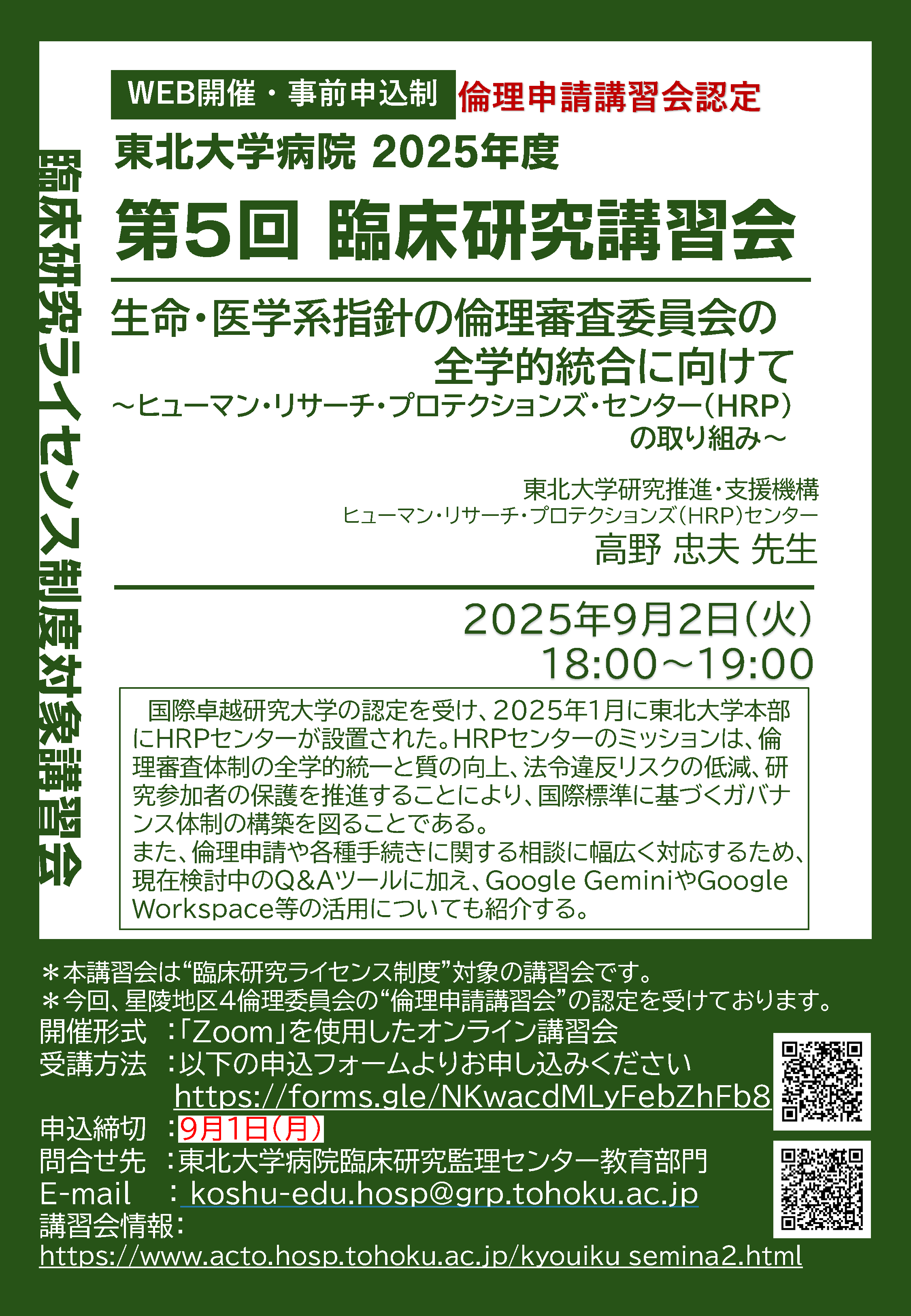 2025年度第５回臨床研究教育講習会  ポスター