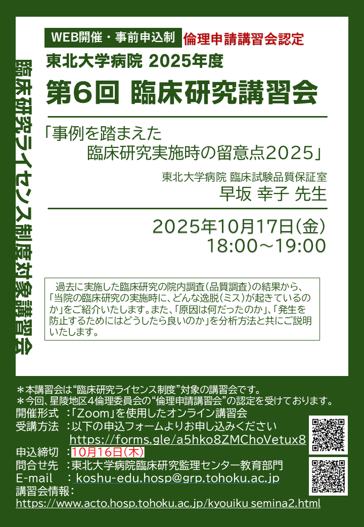 2025年度第６回臨床研究教育講習会  ポスター