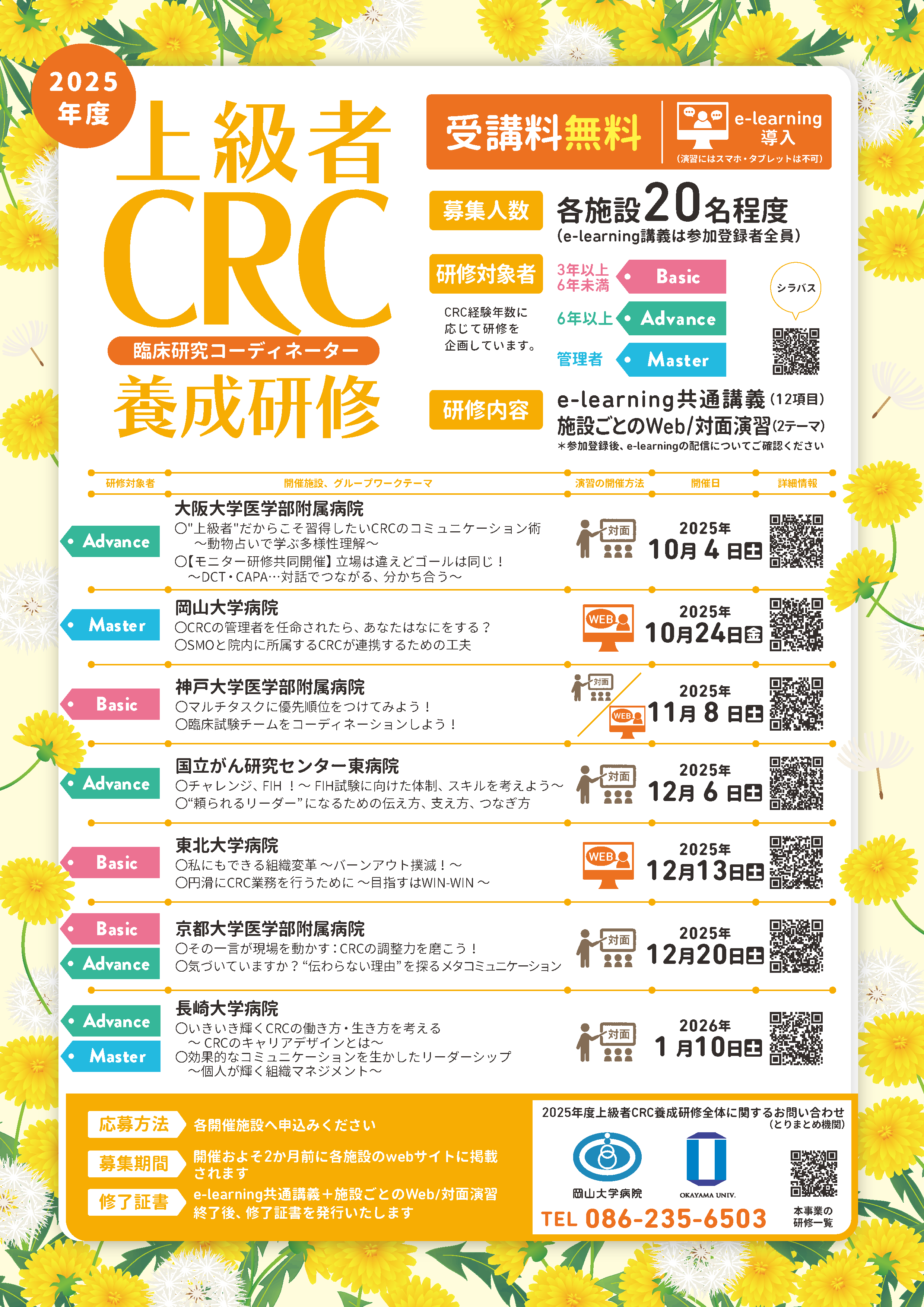 2025年度上級者CRC養成研修全体ポスター