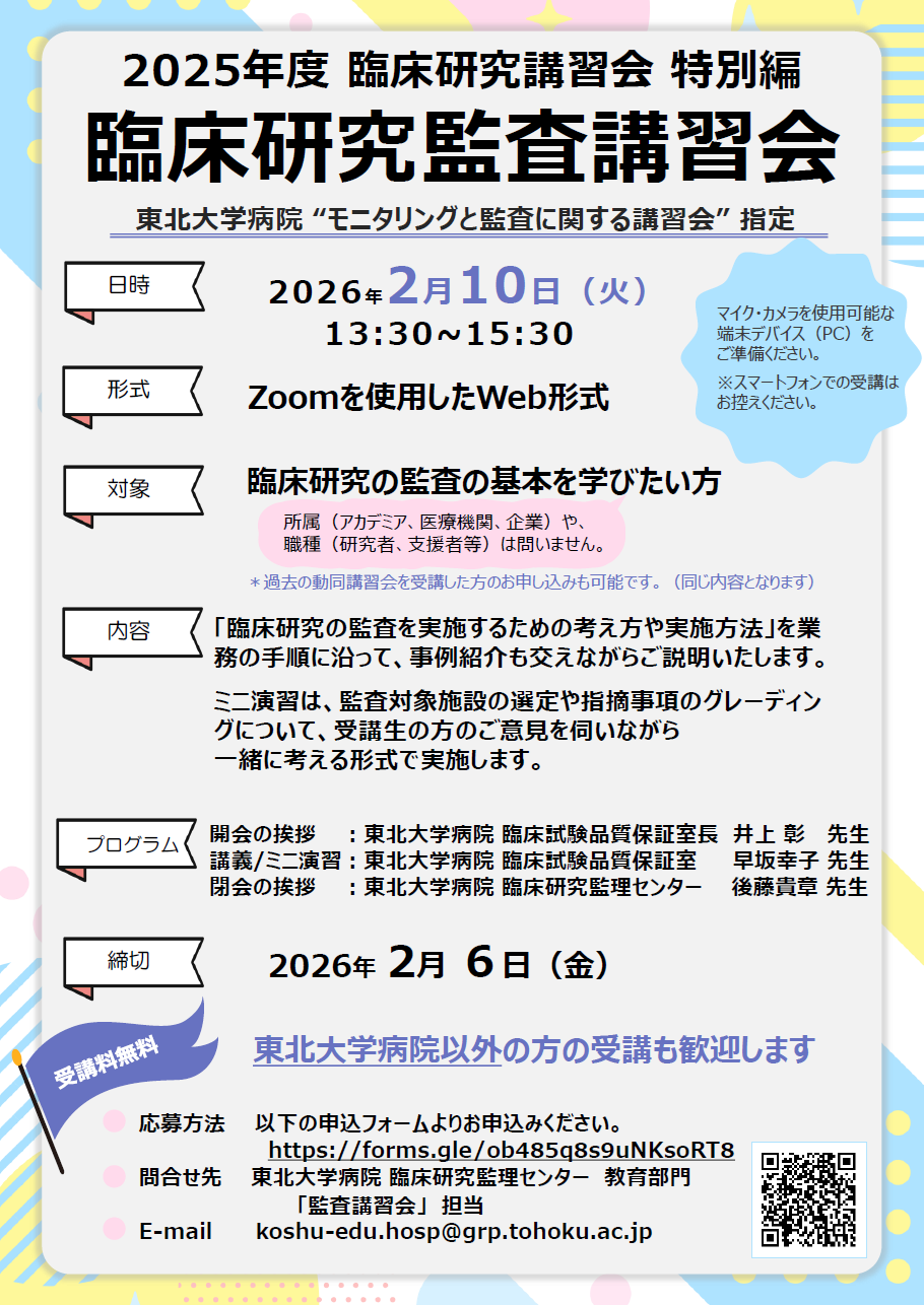 2025年度臨床研究監査講習会_東北大学病院