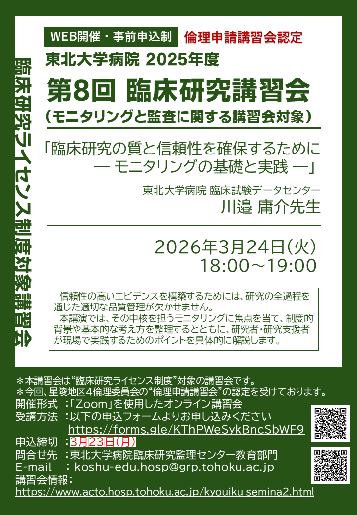 2025年度第８回臨床研究講習会 ポスター