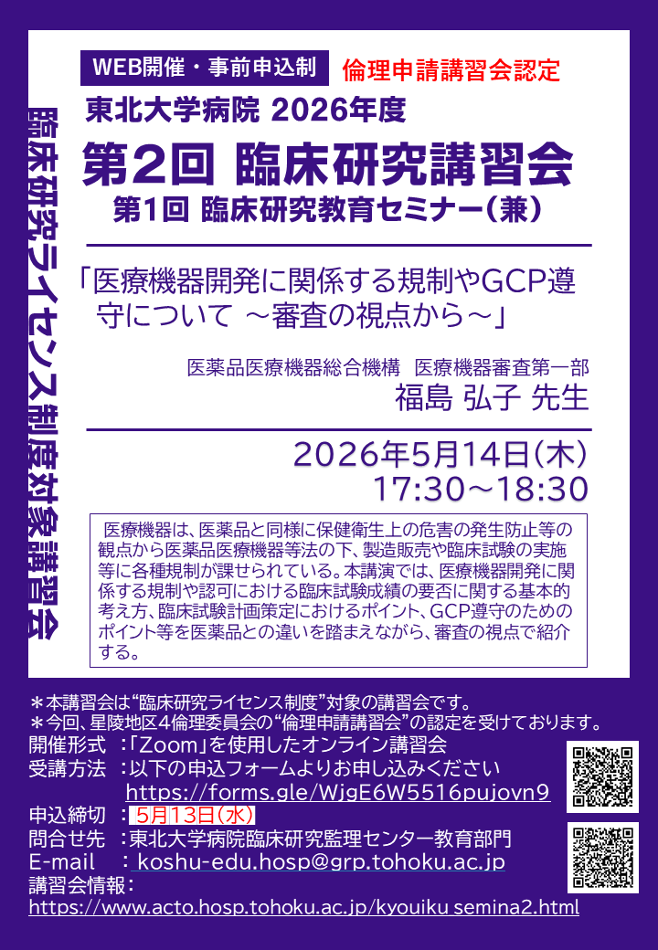 2026年度第2回臨床研究講習会 ポスター