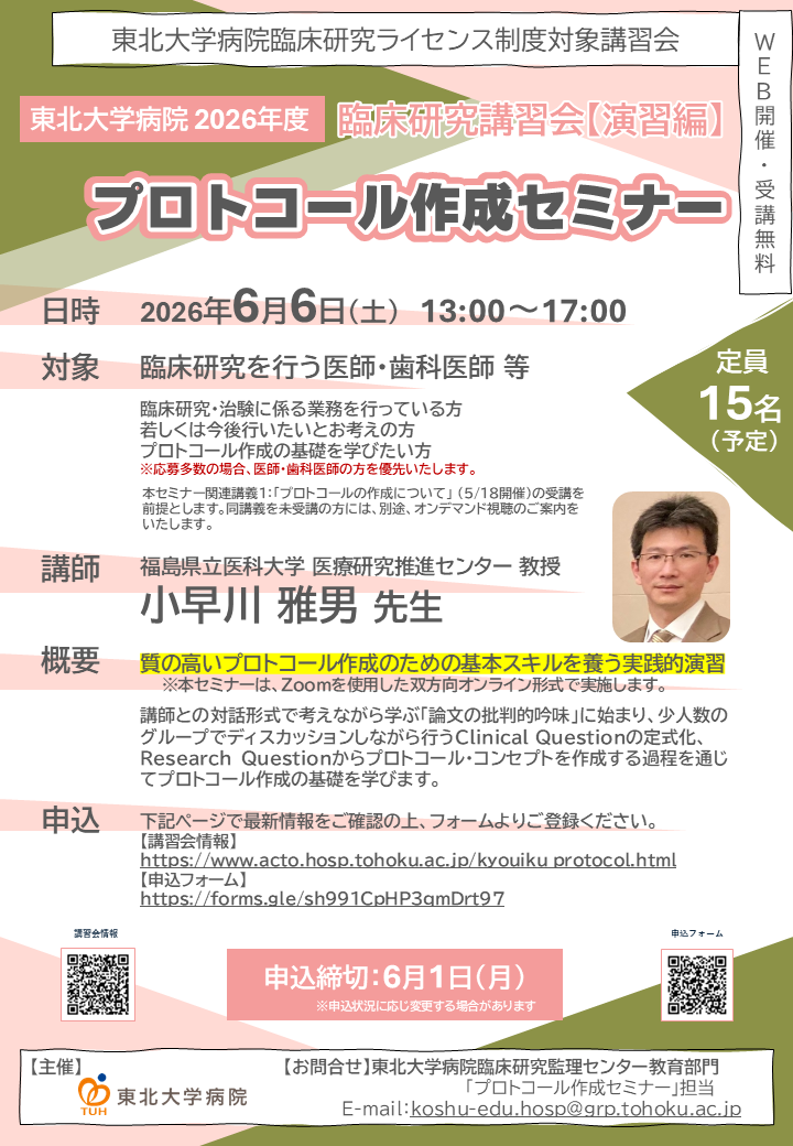 2026年度プロトコール作成セミナー_東北大学病院