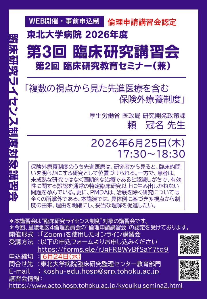 臨床研究講習会|教育部門|ACTO|東北大学病院