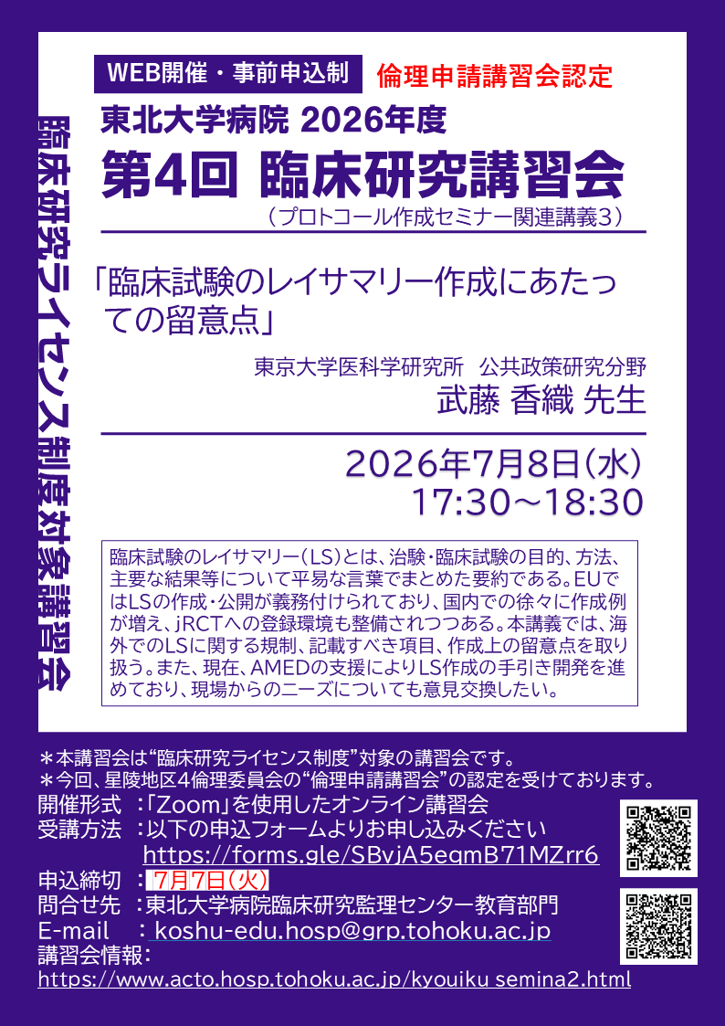 2026年度第4回臨床研究講習会  ポスター