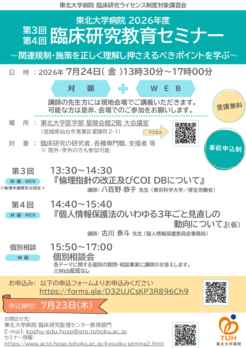 2026年度臨床研究教育セミナーフライヤー34p1