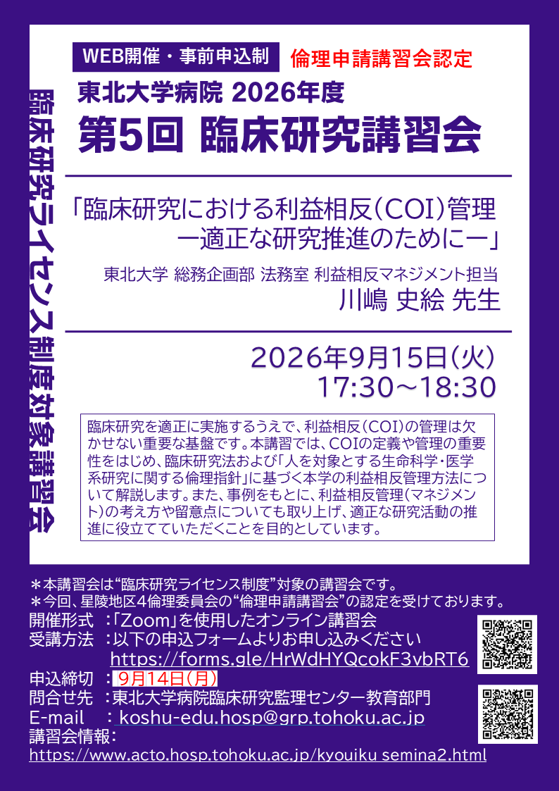 2026年度第5回臨床研究講習会ポスター