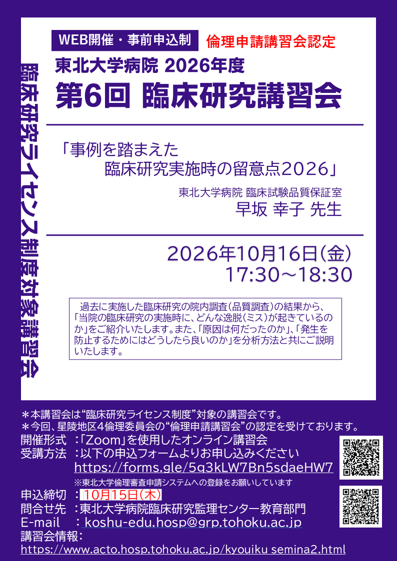 2026年度第6回臨床研究講習会  ポスター