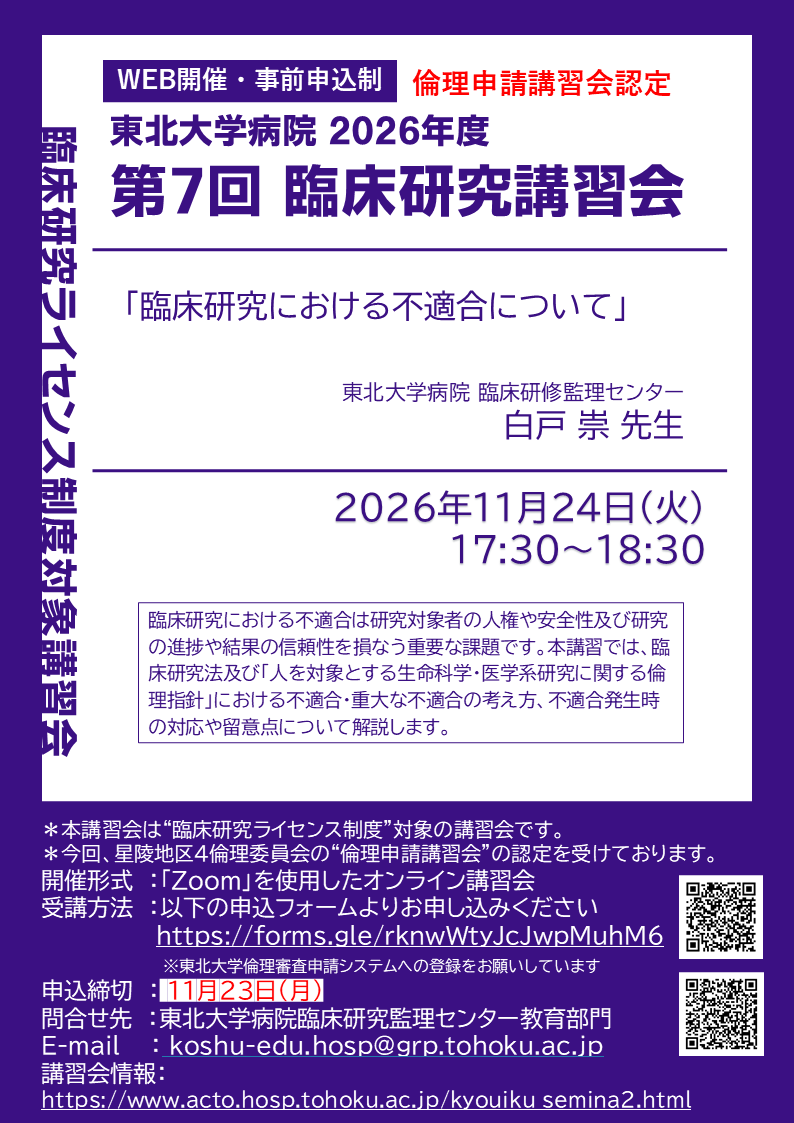 2026年度第7回臨床研究講習会 ポスター