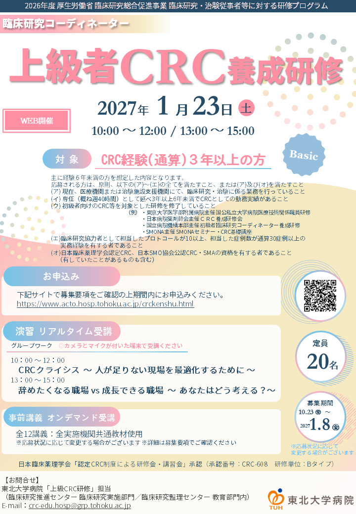 2026年度上級者CRC養成研修ポスター_東北大学病院