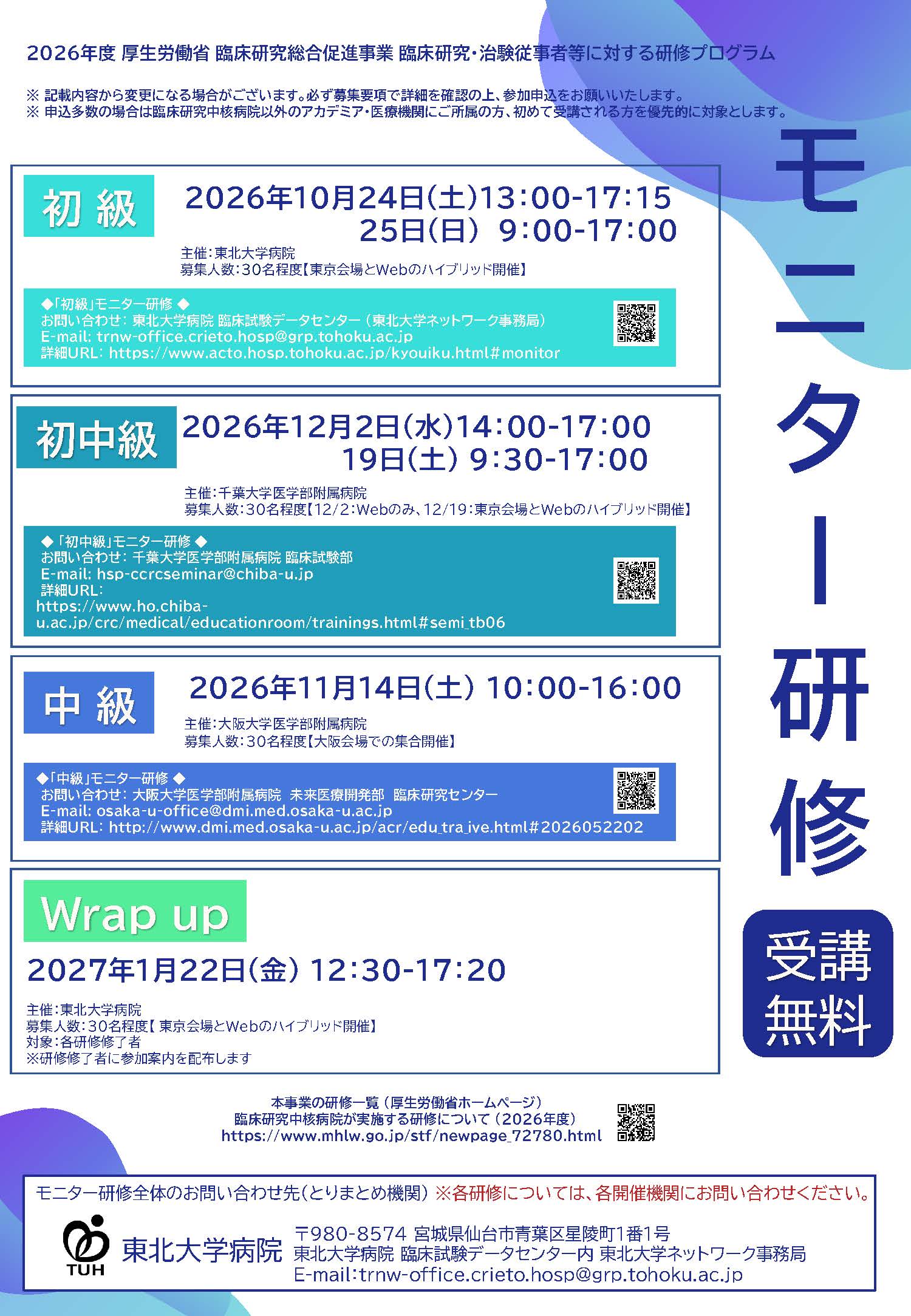 2026年度モニター研修全体ポスター