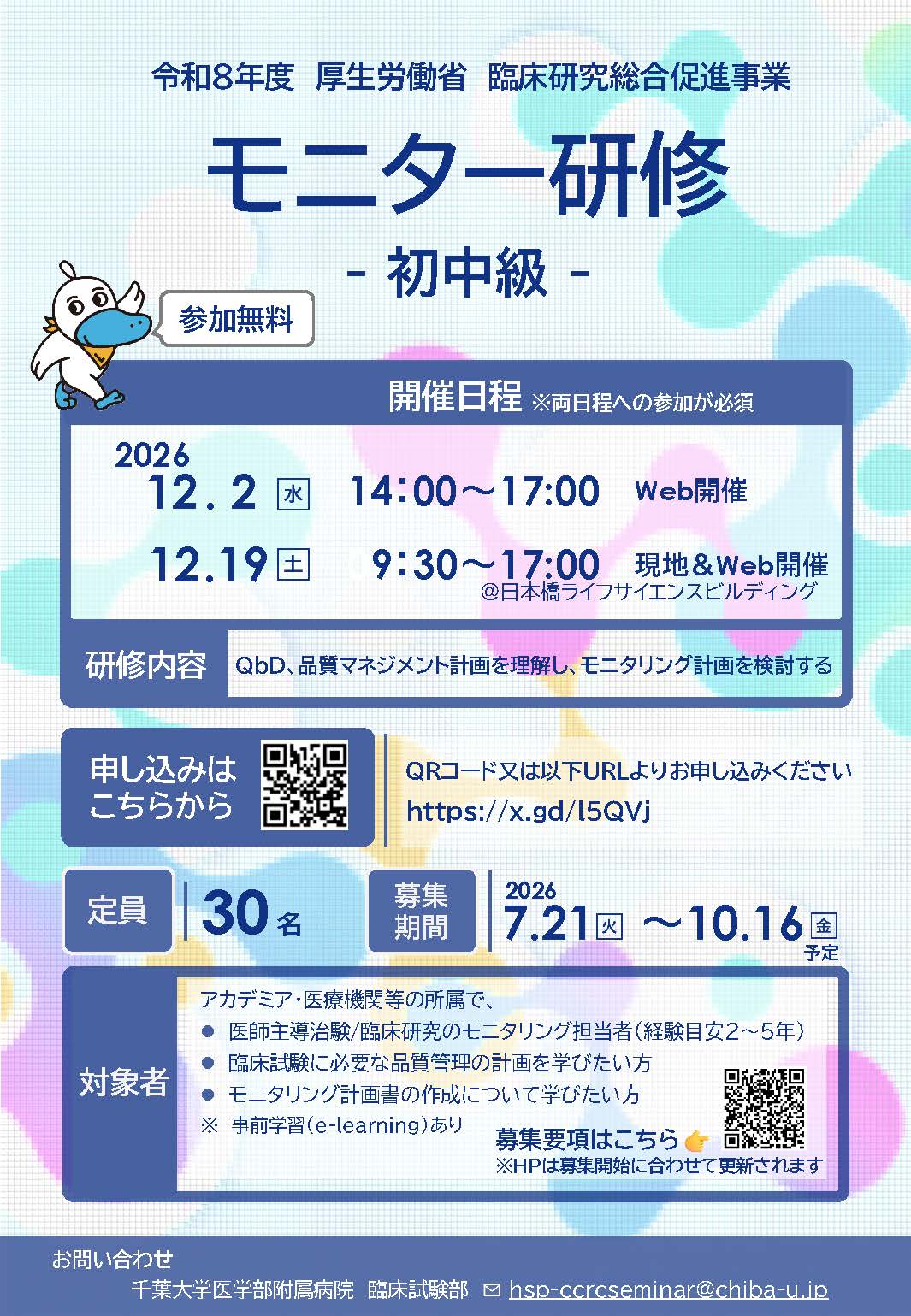 2026年度初中級モニター研修ポスター