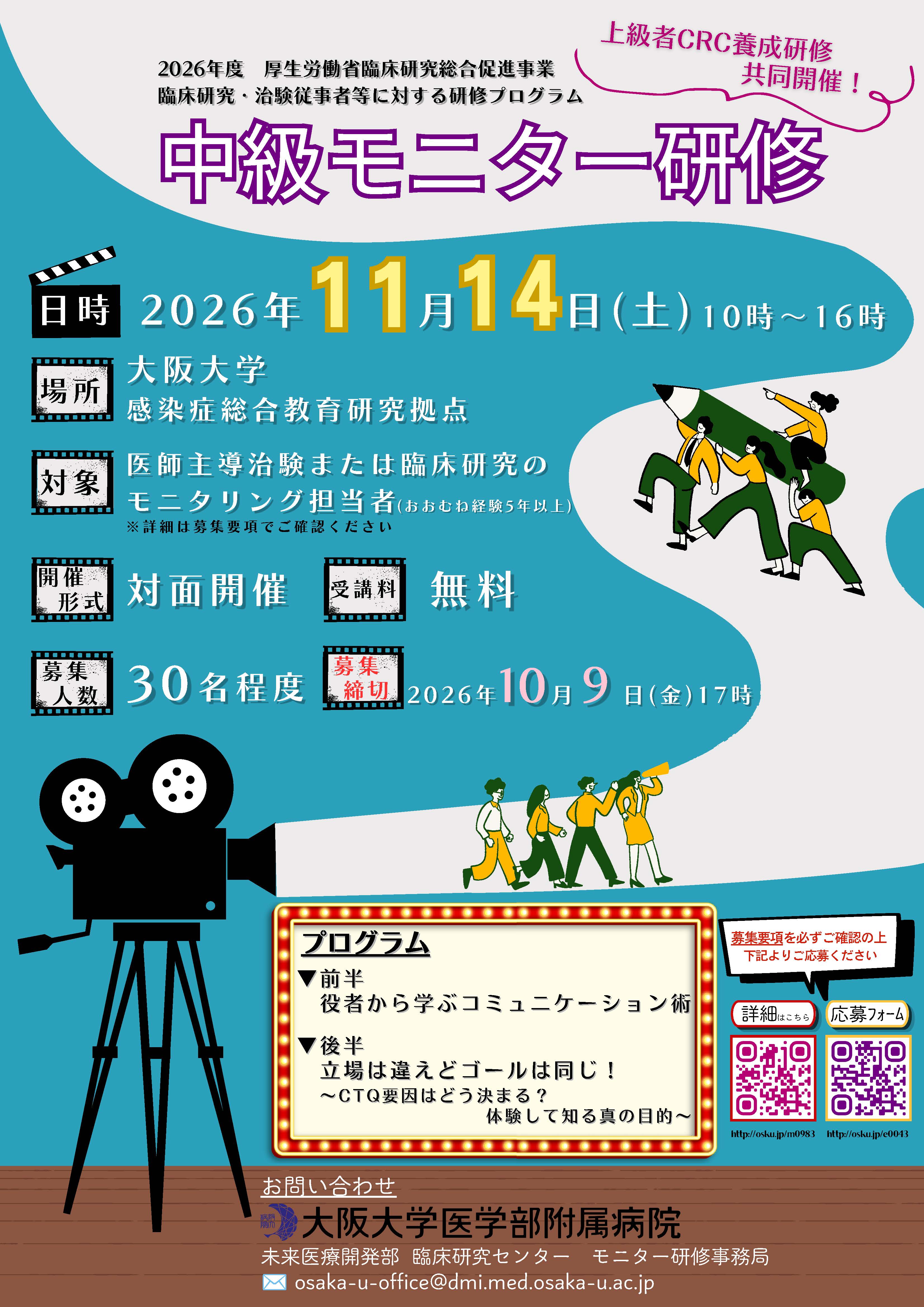 2026年度中級モニター研修ポスター
