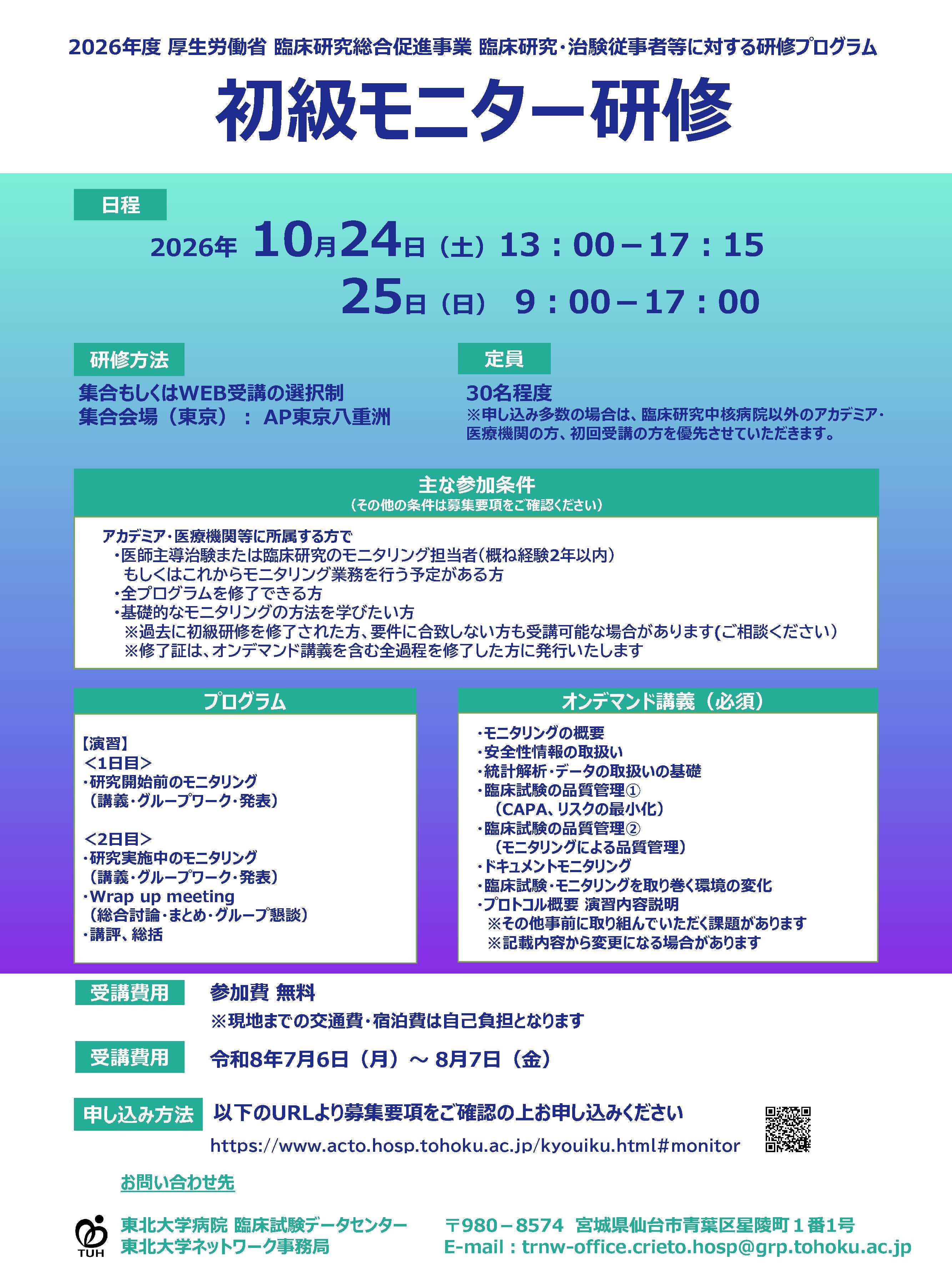 2026年度初級モニター研修ポスター