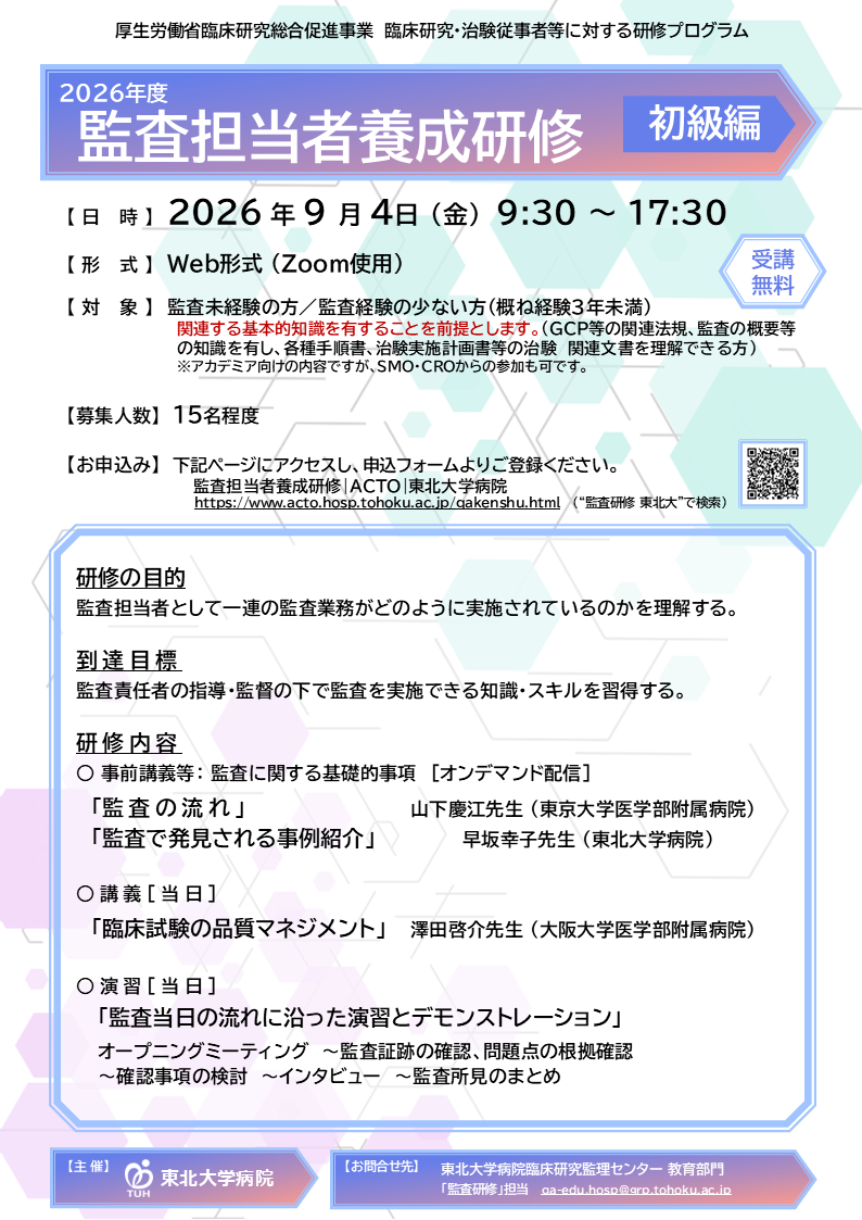 監査担当者養成研修|教育部門|ACTO|東北大学病院